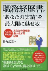 職務経歴書で“あなたの実績”を最大限に魅せる！　凡人でも即実践！あなたの価値を最大化する秘訣