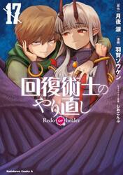 回復術士のやり直し　１７