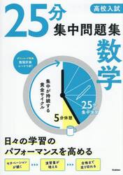 高校入試２５分集中問題集数学