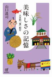 美味しさの記憶　人文的「食」紀行