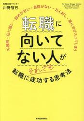 転職に向いてない人がそれでも転職に成功する思考法　不器用・圧に弱い・詰めが甘い・自信がない・お人好し・肩に力が入ってしまう