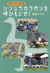 絶滅寸前の渡り鳥シジュウカラガンを呼びもどせ！