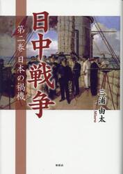 日中戦争　第２巻