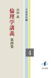 倫理学講義　４