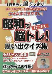 なつかし昭和で脳トレ！思い出クイズ集