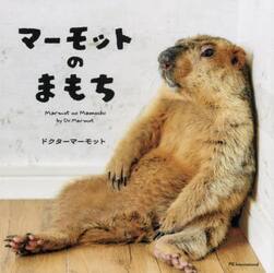 マーモットのまもち
