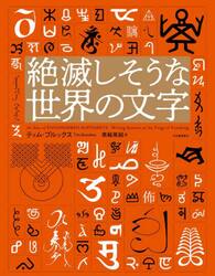 絶滅しそうな世界の文字
