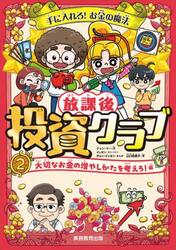 手に入れろ！お金の魔法放課後投資クラブ　２