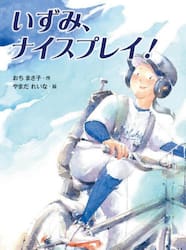 いずみ、ナイスプレイ！