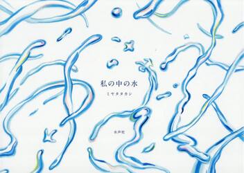 私の中の水