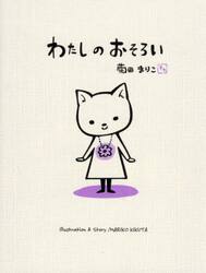 わたしのおそろい