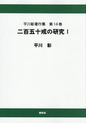 平川彰著作集　第１４巻