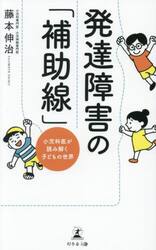 発達障害の「補助線」　小児科医が読み解く子どもの世界