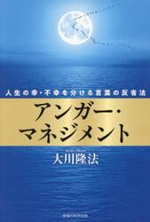 アンガー・マネジメント　人生の幸・不幸を分ける言葉の反省法