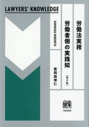 労働法実務労働者側の実践知