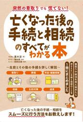 突然の看取りでも慌てない！亡くなった後の手続と相続のすべてがわかる本