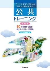 チャート＆コンパスから単元の目標を考える公共トレーニング