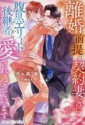 離婚前提の契約妻なのに、腹黒エリート後継者から愛され過ぎています