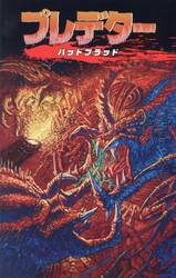 プレデターバッドブラッド
