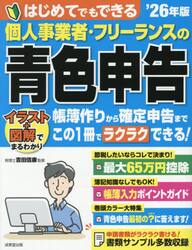 はじめてでもできる個人事業者・フリーランスの青色申告　’２６年版