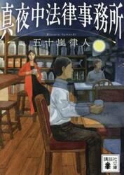 真夜中法律事務所