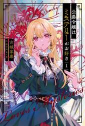 公爵令嬢はミステリーがお好き　１