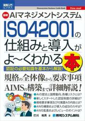 最新ＡＩマネジメントシステムＩＳＯ４２００１の仕組みと導入がよ〜くわかる本　認証の必要知識を基本から解説！