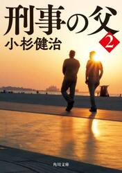 刑事の父　２