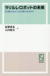 ラリルレロボットの未来　５分類からみえてくる人間とのかかわり
