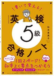 書いて覚える英検５級合格ノート