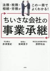 法務・税務・相続・労務がこの一冊でよくわかる！ちいさな会社の事業承継
