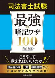 司法書士試験最強の暗記ワザ１００