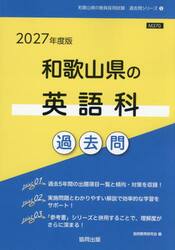’２７　和歌山県の英語科過去問
