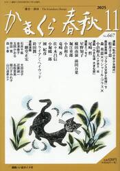 かまくら春秋　２０２５．１１