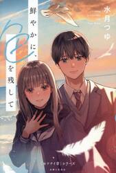 鮮やかに、色を残して