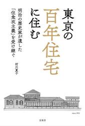 東京の百年住宅に住む