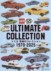 トミカ究極のコレクション１９７０−２０２５