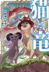 猫と竜冒険猫の帰還と王都の日常