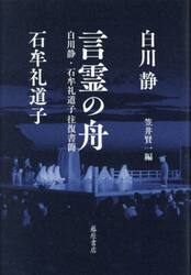 言霊の舟　白川静・石牟礼道子往復書簡