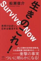 生きのこれ！　夜明けは近い。　日本は復活する