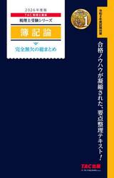 簿記論完全無欠の総まとめ　２０２６年度版