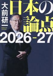 日本の論点　２０２６−２７