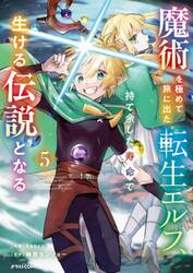 魔術を極めて旅に出た転生エルフ、持て余した寿命で生ける伝説となる　５