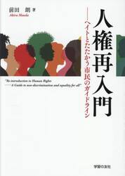 人権再入門　ヘイトとたたかう市民のガイドライン