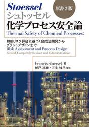 シュトッセル化学プロセス安全論　熱的リスク評価に基づく合成法開発からプラントデザインまで