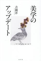 美学のアップデート