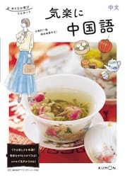 気楽に中国語