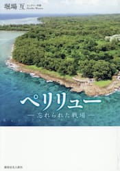 ペリリュー　忘れられた戦場