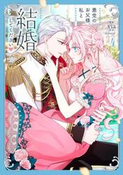 悪党のお父様、私と結婚してください　４