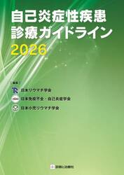 自己炎症性疾患診療ガイドライン　２０２６